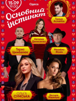 Вистава Основний інстинкт