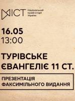 Презентація факсимільного видання Турівського Євангелія 11 ст.