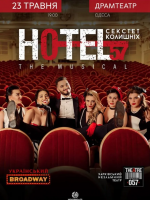 «Hotel 57: секстет колишніх»