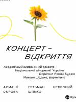 Київські музичні прем'єри - 2026: Відкриття фестивалю
