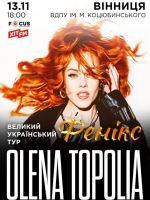 Олена Тополя
