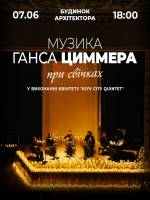 Музика Ганса Циммера при свічках