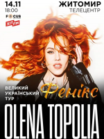 Олена Тополя в Житомирі