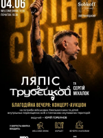 Сергій Міхалок та гурт Ляпіс Трубєцкой у Хмельницькому - Благодійна вечеря