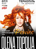 Олена Тополя