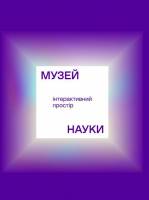 Музей науки - Перший інтерактивний простір