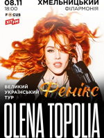 Олена Тополя