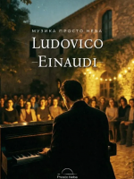 Музика Ludovico Einaudi в затишному дворику