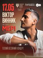 Віктор Винник і МЕРІ з концертом у Львові