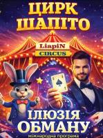 Найбільший цирк LIAPIN CIRCUS з новою програмою "Ілюзія обману"