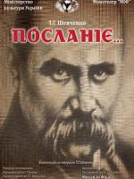 Посланіє - Монотеатр МІФ