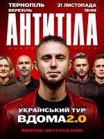 АНТИТІЛА у Тернополі