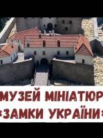 Музей мініатюр "Замки України"