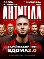 АНТИТІЛА в Одесі. Концертний тур «Вдома 2.0»