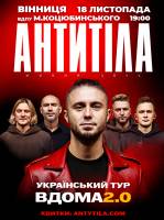 АНТИТІЛА. Всеукраїнський тур «Вдома 2.0» у Вінниці. Квитки онлайн