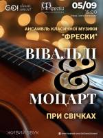 ВІВАЛЬДІ & МОЦАРТ при свічках - Концерт
