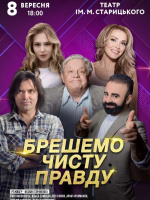 "Брешемо чисту правду" вистава з Ольгою Сумською
