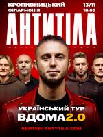АНТИТІЛА. Концертний тур «Вдома 2.0»