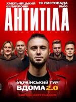 АНТИТІЛА з концертним туром «Вдома 2.0»