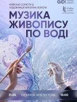 МУЗИКА ЖИВОПИСУ ПО ВОДІ - Концерт