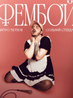 Дмитро Тютюн. Сольний стендап «ФЕМБОЙ»