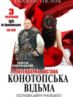 Вистава "Конотопська відьма" (Modern Theatre)