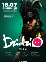 DZIDZIO / ДЗІДЗЬО у Вінниці