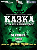 Казка «Операція: Принцеса»