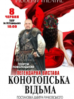 Вистава "Конотопська відьма" (Modern Theatre)