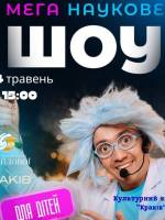 Мега наукове шоу для дітей