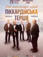 Концерт Піккардійської Терції у Митрополичих Садах