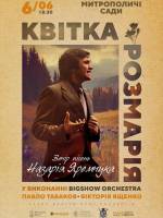 Квітка Розмарія. Вечір пісень Назарія Яремчука у Митрополичих Садах