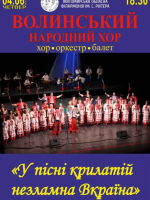 Волинський державний академічний український народний хор