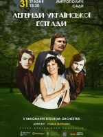 Легенди Української Естради - Концерт у Митрополичих Садах
