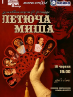 Комедійний мюзикл «Летюча миша»