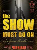The show must go on - концерт у філармонії