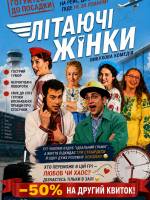 Літаючі жінки - Вистава у Львові