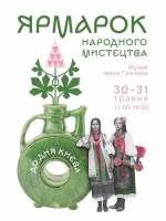 Ярмарок народного мистецтва до Дня Києва у Музеї Івана Гончара