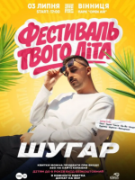 ШУГАР в Вінниці