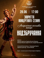 Закриття концертного сезону у філармонії. Академічний ансамбль «Надзбручанка»