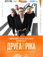 «Друга Ріка» 7 вересня у Житомирі! Тур «Я Є!»
