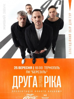 Друга Ріка. Я Є! 30 років - концерт у Тернополі