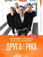 Друга Ріка у Вінниці. Тур "Я Є! 30 років"
