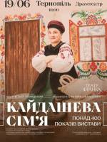 «КАЙДАШЕВА СІМ'Я» у виконанні Театру Франка у Тернополі