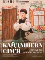 Вистава «Кайдашева сім'я» у виконанні Театру Франка