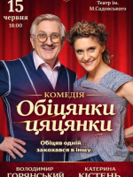 Вистава «Обіцянки цяцянки» з Володимиром Горянським