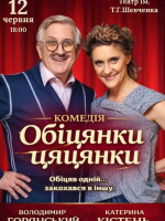 Вистава «Обіцянки цяцянки» з Володимиром Горянським