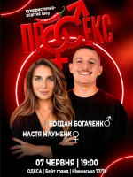 Гумористично-освітнє шоу «Про секс». Богдан Богаченко і Настя Науменко
