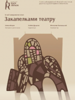 Закапелками театру - Інтерактивна вистава у Театрі ляльок