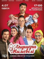 Комедія "Акушери мимоволі" в Одесі